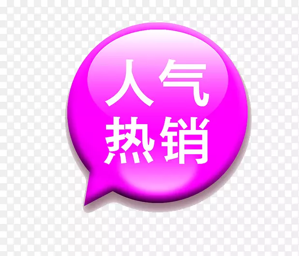 人气热销促销标签