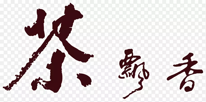 茶飘香艺术字，淘宝素材，毛笔字