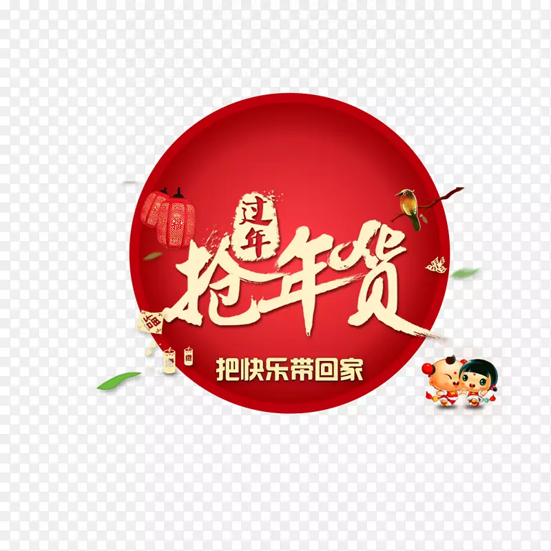 疯狂年货