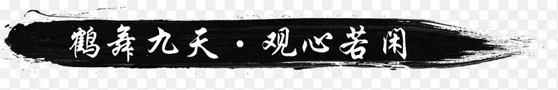 鹤舞九天观心若闲