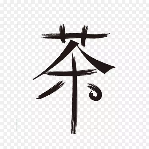 茶艺术字