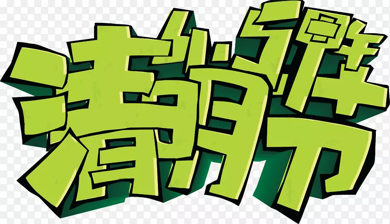 创意字体清明节