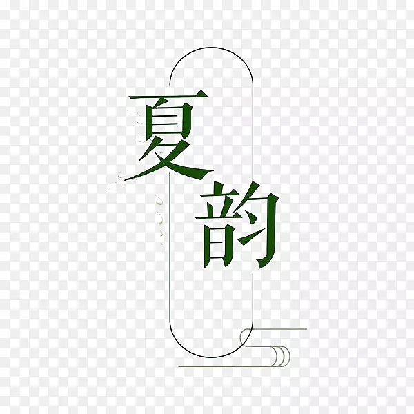 夏韵艺术字