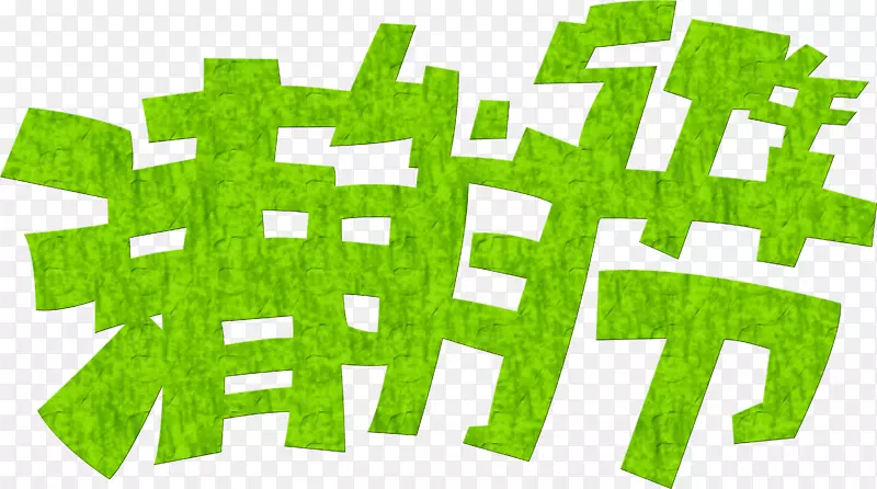 创意绿色小草字体清明节