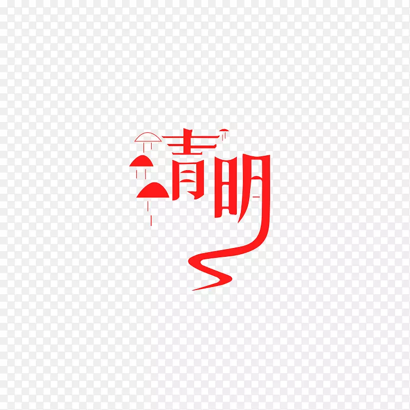 清明节艺术字