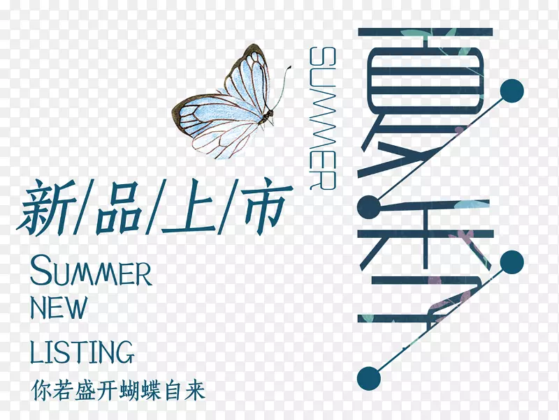 夏季新品上市 艺术字PNG图片素材下载_图片编号qzdozzrq-免抠素材网