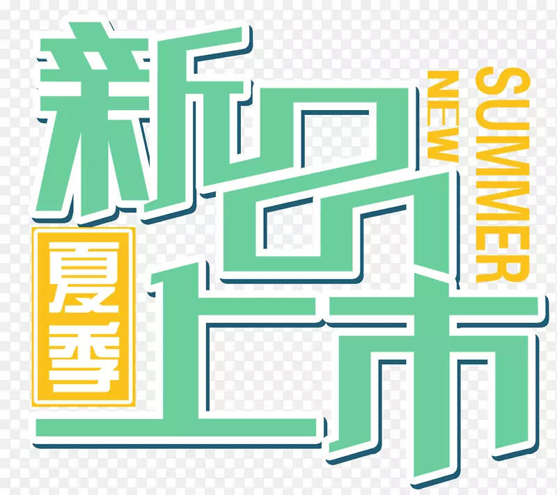 新品上市主题艺术字免费下载PNG图片素材下载_图片编号ybgaoorq-免抠素材网
