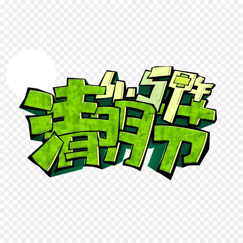 清明节创意字体
