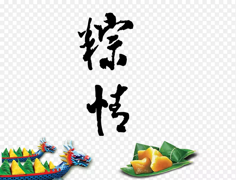 端午粽情艺术字