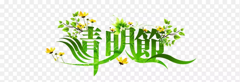 清明节字体下载