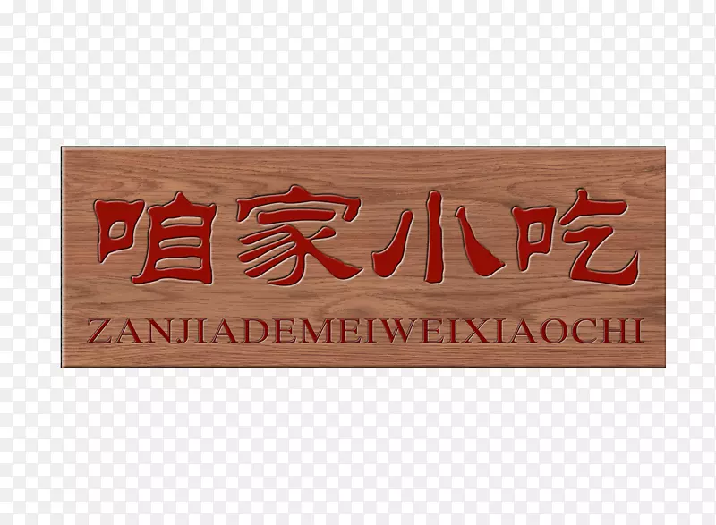 木纹底色公司牌匾素材