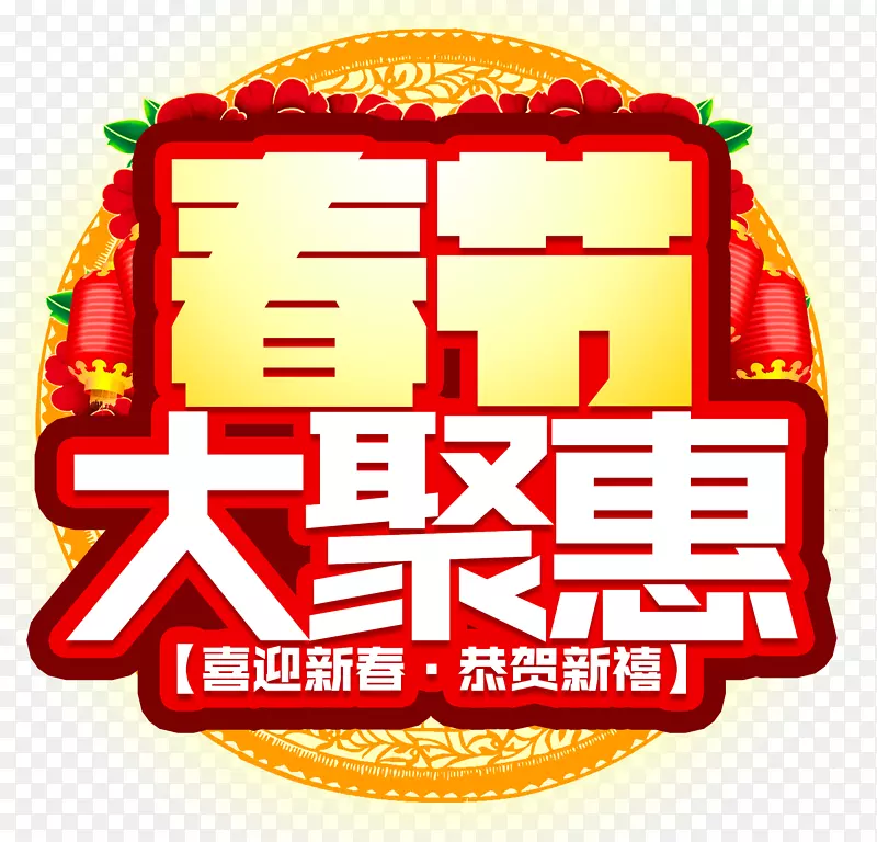 春节大聚惠促销活动主题艺术字