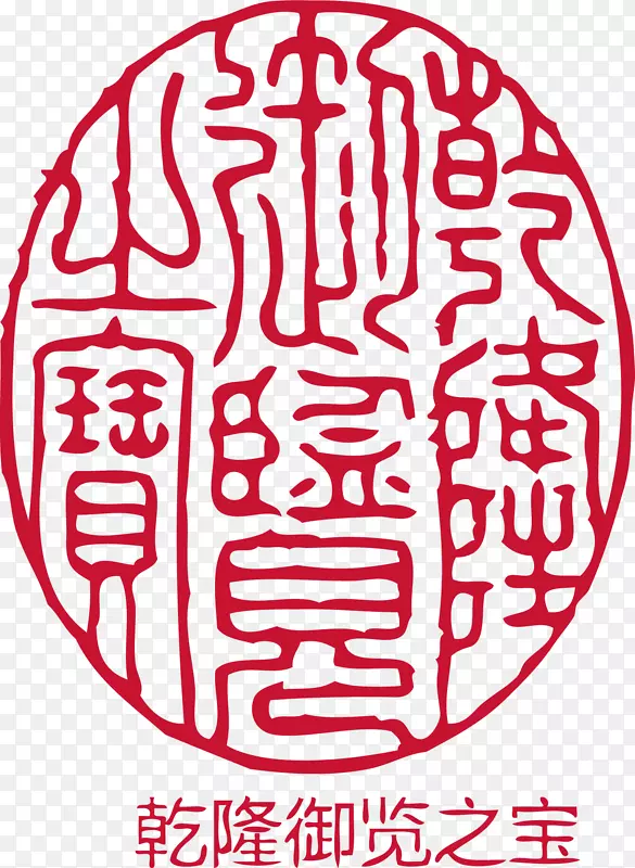 椭圆的中国风式红章