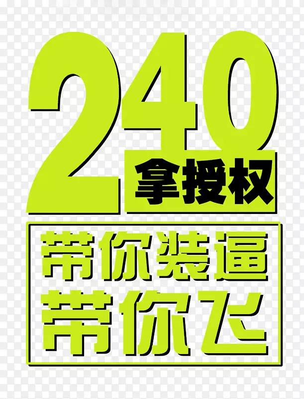 带你装逼啦