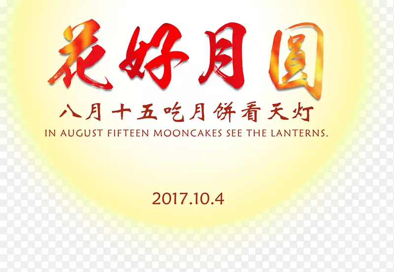 花好月圆中秋节主题艺术字下载