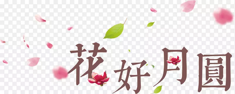 花瓣装饰的花好月圆艺术字