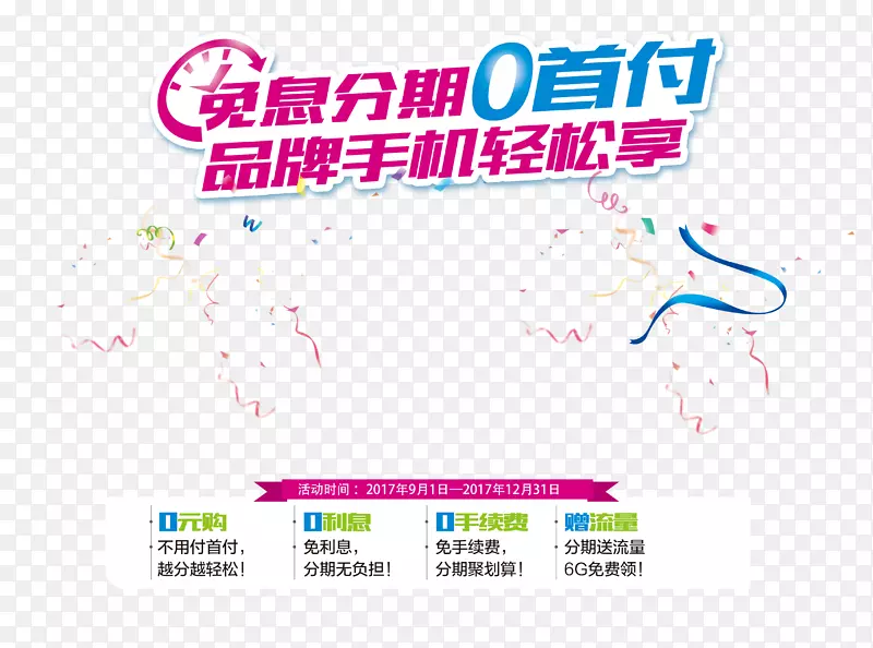 分期免息换购元素