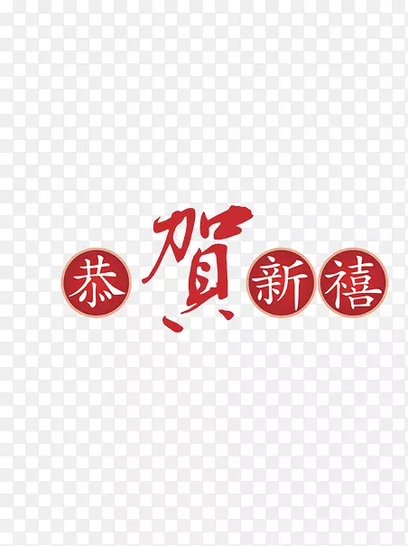 恭贺新年