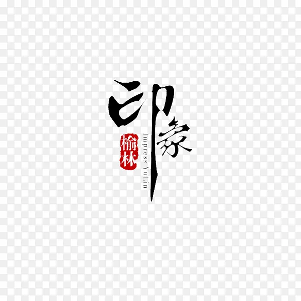 印象榆林艺术字