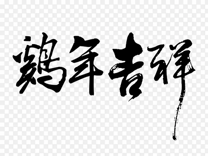 新年贺词毛笔字