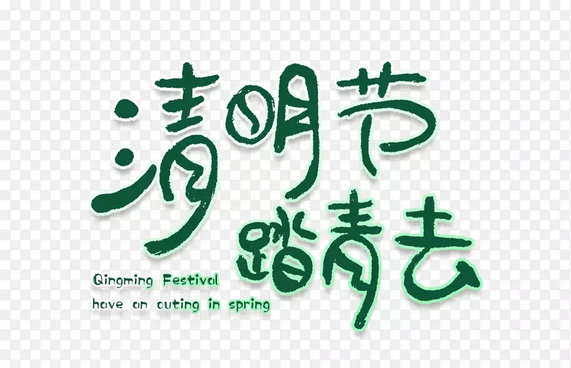 清明节踏青去字