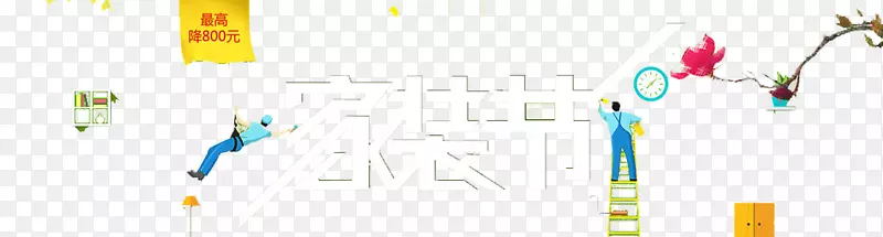 家装节艺术字
