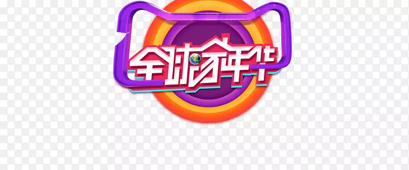 家装全球家年华