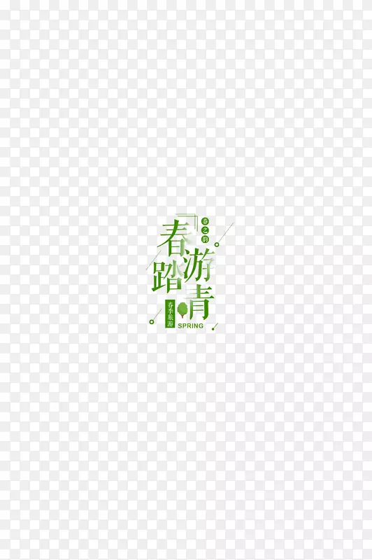 春天一起去踏青