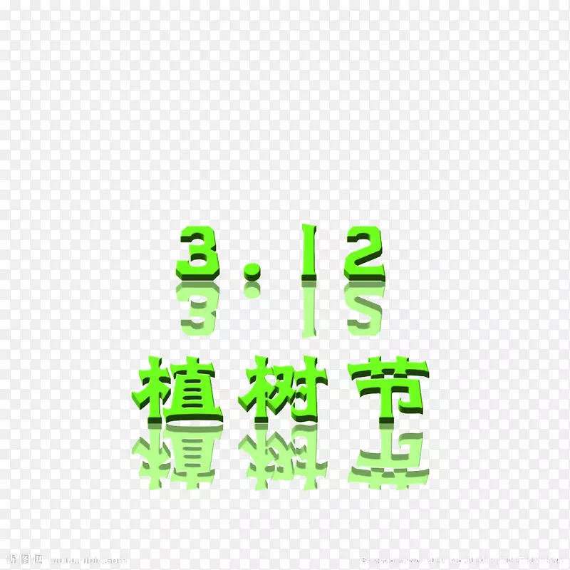 3.12植树节绿色字体
