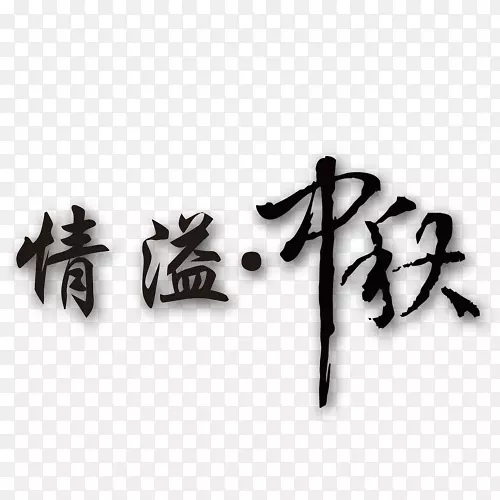 中秋节素材 情溢中秋