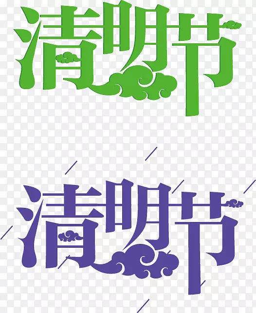 云端清明节字体