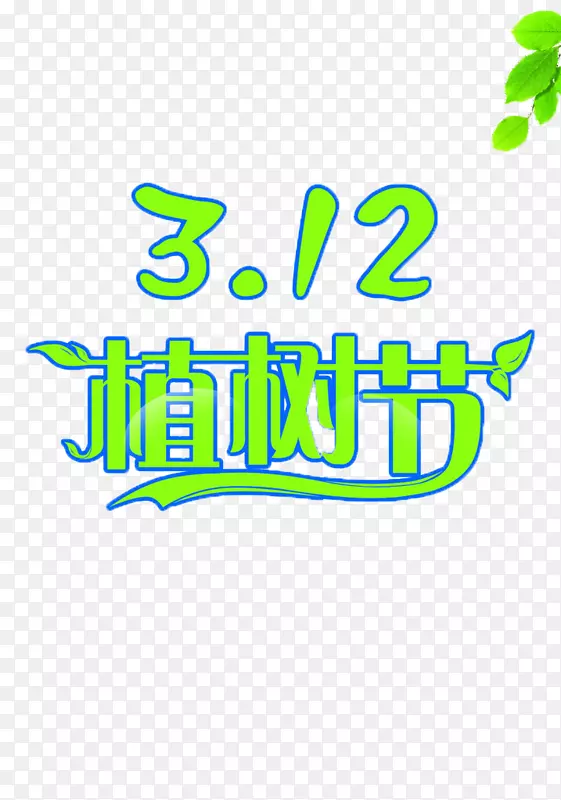 3.12植树节绿色字体