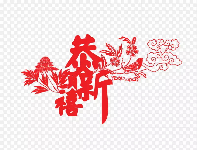 免抠红色艺术字祥云装饰