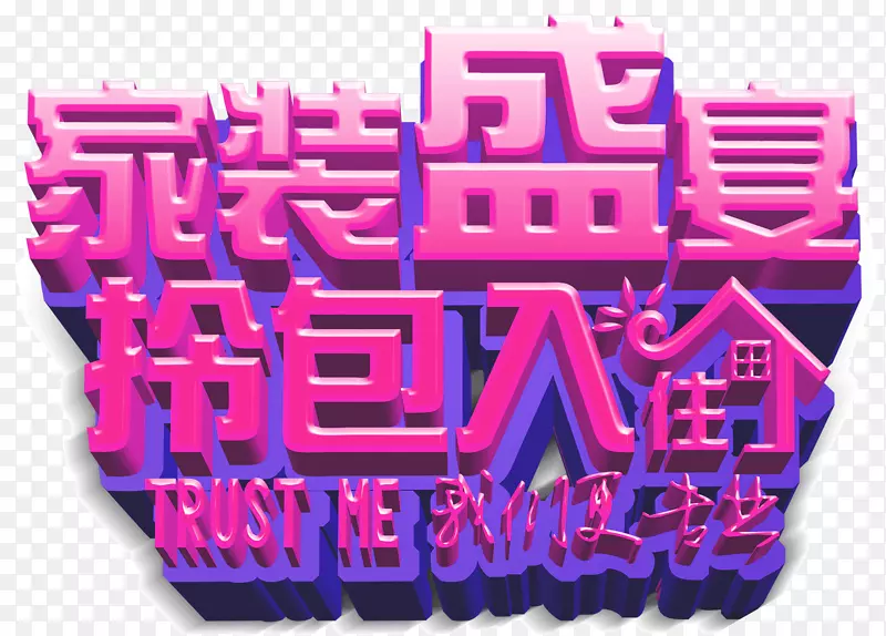 家装盛宴