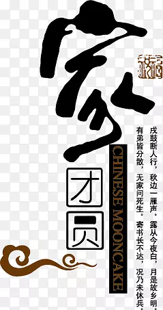 春节家团圆字体设计素材
