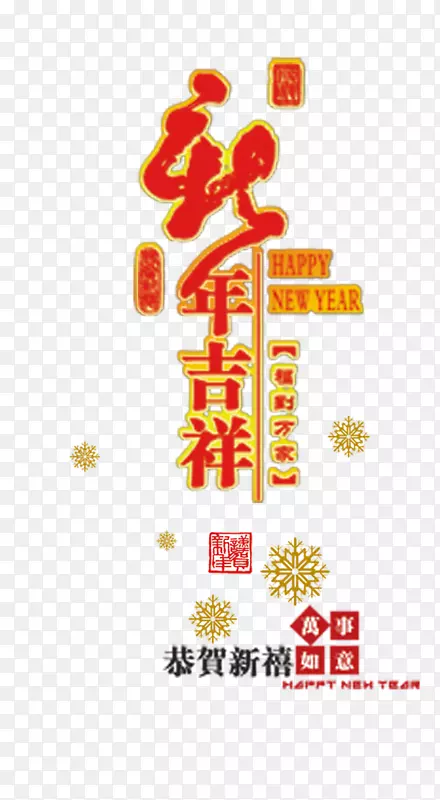 新年吉祥PNG图片素材下载_图片编号yexmpokq-免抠素材网