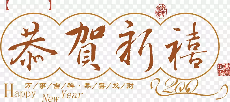 恭贺新喜