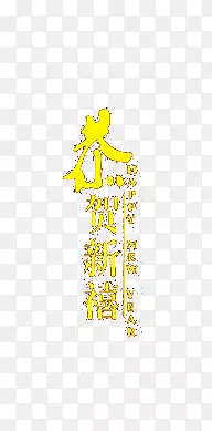 恭贺新喜