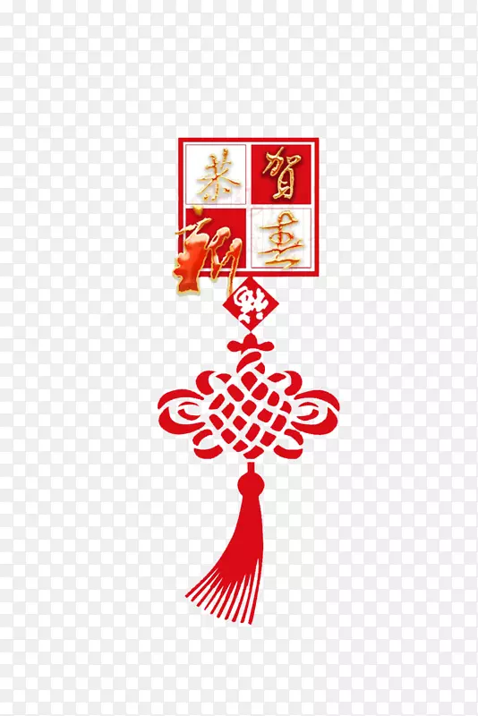 恭贺新喜中国结