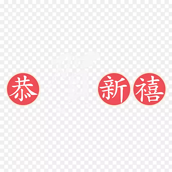 元旦新年春节恭贺新喜