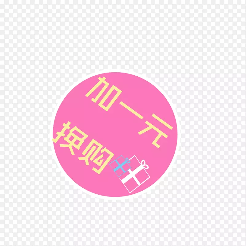 浅紫色加一元换购