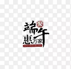 端午节中国风艺术字