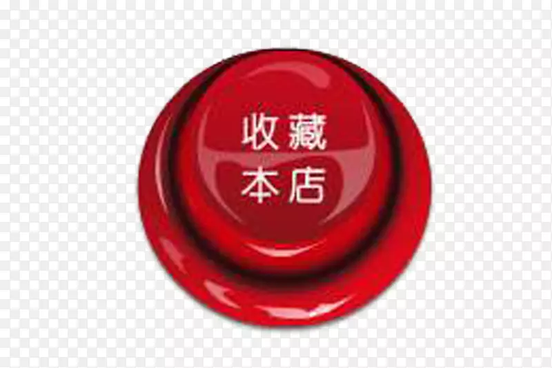 红色按钮收藏店铺按钮