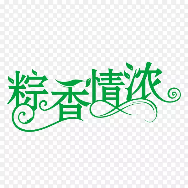 端午节字体设计