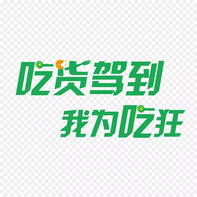 绿色吃货驾到我为吃狂艺术字PNG图片素材下载_图片编号yzdkpbay-免抠素材网