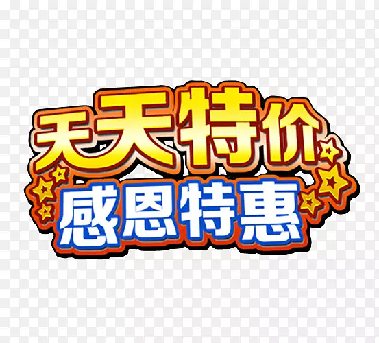 天天特价 感恩特惠PNG图片素材下载_图片编号qkvmxpwy-免抠素材网