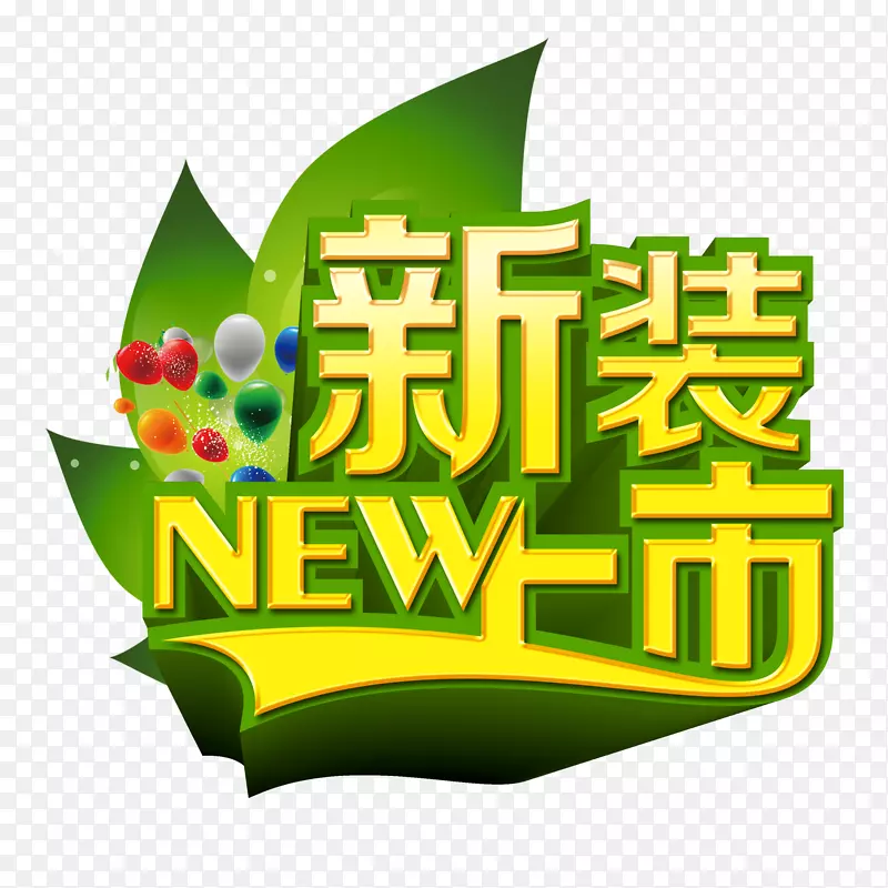 新装上市PNG图片素材下载_图片编号yaokxovy-免抠素材网