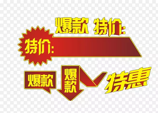 爆款特价特惠的图案