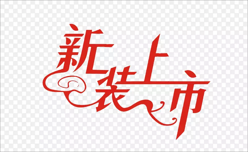 新装上市艺术字PNG图片素材下载_图片编号qojmpnwy-免抠素材网