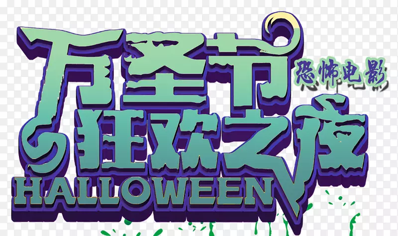 万圣节狂欢之夜